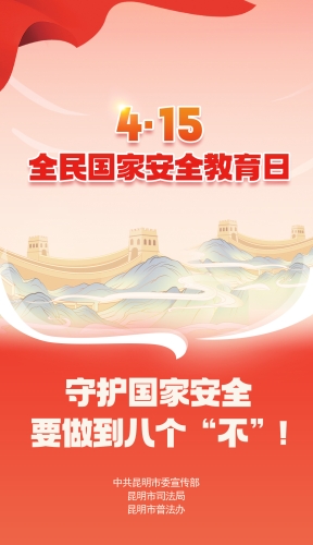 守好国家安全要做到八个“不”
