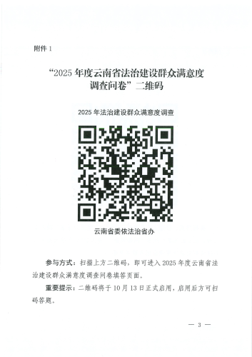 关于开展2025年度云南省法治建设群众满意度网络调查的通知_3_00