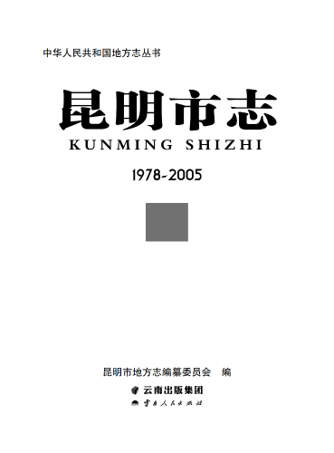 昆明市志（第1册）——正文_1_00